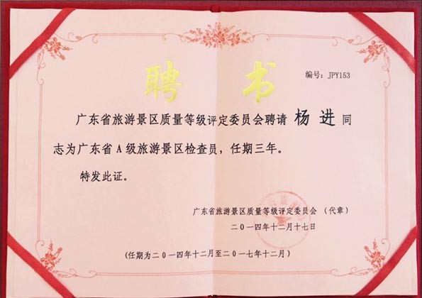 廣東省旅游局專家?guī)斐蓡T（景區(qū)評(píng)A、全域旅游）