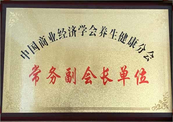 中國(guó)商業(yè)經(jīng)濟(jì)學(xué)會(huì)養(yǎng)生健康分會(huì)常務(wù)副會(huì)長(zhǎng)