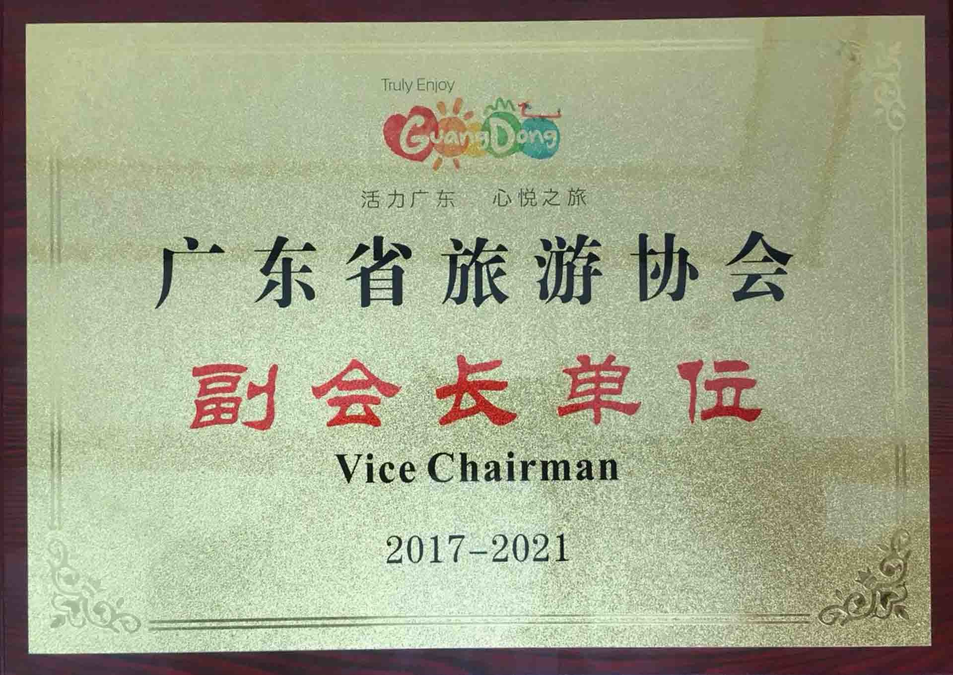 廣東省旅游協(xié)會(huì)副會(huì)長(zhǎng)單位